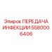 5580006406 ПЕРЕДАЧА Epiroc