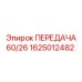 1625012482 ПЕРЕДАЧА 60/26 Epiroc