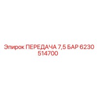 6230514700 ПЕРЕДАЧА 7,5 БАР Epiroc