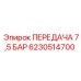 6230514700 ПЕРЕДАЧА 7,5 БАР Epiroc