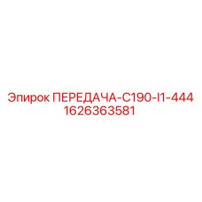 1626363581 ПЕРЕДАЧА-C190-I1-444 Epiroc