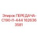 1626363581 ПЕРЕДАЧА-C190-I1-444 Epiroc