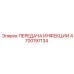 4700197134 ПЕРЕДАЧА ИНФЕКЦИИ Epiroc