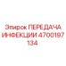 4700197134 ПЕРЕДАЧА ИНФЕКЦИИ Epiroc