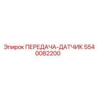 5540082200 ПЕРЕДАЧА-ДАТЧИК Epiroc