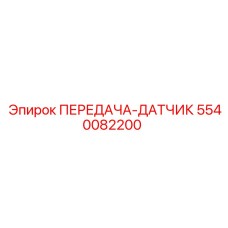 5540082200 ПЕРЕДАЧА-ДАТЧИК Epiroc