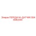 5540082200 ПЕРЕДАЧА-ДАТЧИК Epiroc