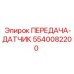5540082200 ПЕРЕДАЧА-ДАТЧИК Epiroc