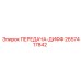 2657417842 ПЕРЕДАЧА-ДИФФ Epiroc