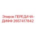 2657417842 ПЕРЕДАЧА-ДИФФ Epiroc