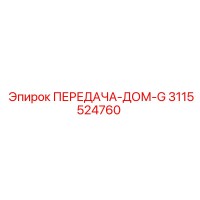 3115524760 ПЕРЕДАЧА-ДОМ-G Epiroc
