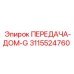 3115524760 ПЕРЕДАЧА-ДОМ-G Epiroc