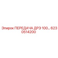 6230514200 ПЕРЕДАЧА ДРЭ 100… Epiroc