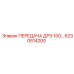 6230514200 ПЕРЕДАЧА ДРЭ 100… Epiroc