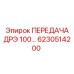 6230514200 ПЕРЕДАЧА ДРЭ 100… Epiroc