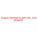 6230518600 ПЕРЕДАЧА ДРЭ 125… Epiroc
