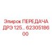 6230518600 ПЕРЕДАЧА ДРЭ 125… Epiroc