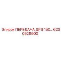 6230529900 ПЕРЕДАЧА ДРЭ 150 Epiroc