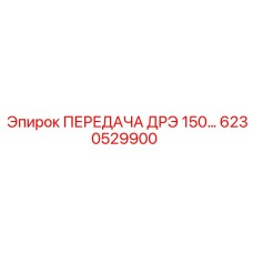 6230529900 ПЕРЕДАЧА ДРЭ 150 Epiroc