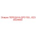 6230529900 ПЕРЕДАЧА ДРЭ 150 Epiroc
