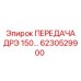 6230529900 ПЕРЕДАЧА ДРЭ 150 Epiroc