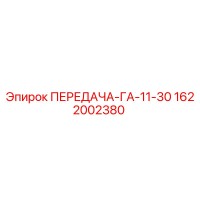 1622002380 ПЕРЕДАЧА-ГА-11-30 Epiroc