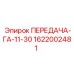 1622002481 ПЕРЕДАЧА-ГА-11-30 Epiroc
