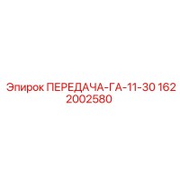1622002580 ПЕРЕДАЧА-ГА-11-30 Epiroc