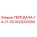 1622003180 ПЕРЕДАЧА-ГА-11-30 Epiroc