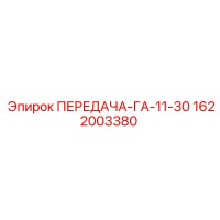1622003380 ПЕРЕДАЧА-ГА-11-30 Epiroc
