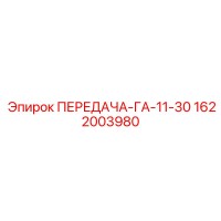 1622003980 ПЕРЕДАЧА-ГА-11-30 Epiroc