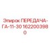1622003980 ПЕРЕДАЧА-ГА-11-30 Epiroc