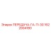 1622004180 ПЕРЕДАЧА-ГА-11-30 Epiroc