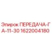 1622004180 ПЕРЕДАЧА-ГА-11-30 Epiroc