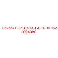 1622004380 ПЕРЕДАЧА-ГА-11-30 Epiroc