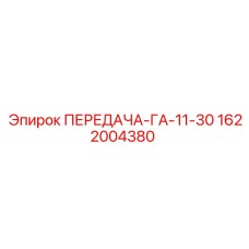 1622004380 ПЕРЕДАЧА-ГА-11-30 Epiroc