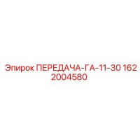 1622004580 ПЕРЕДАЧА-ГА-11-30 Epiroc