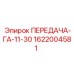1622004581 ПЕРЕДАЧА-ГА-11-30 Epiroc