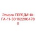 1622004780 ПЕРЕДАЧА-ГА-11-30 Epiroc