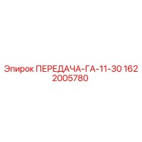 1622005780 ПЕРЕДАЧА-ГА-11-30 Epiroc