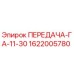 1622005780 ПЕРЕДАЧА-ГА-11-30 Epiroc