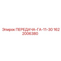 1622006380 ПЕРЕДАЧА-ГА-11-30 Epiroc