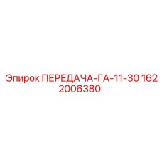 1622006380 ПЕРЕДАЧА-ГА-11-30 Epiroc