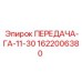1622006380 ПЕРЕДАЧА-ГА-11-30 Epiroc