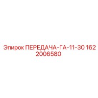 1622006580 ПЕРЕДАЧА-ГА-11-30 Epiroc