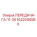 1622006580 ПЕРЕДАЧА-ГА-11-30 Epiroc
