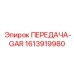 1613919980 ПЕРЕДАЧА-GAR Epiroc