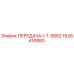 1626416880 ПЕРЕДАЧА-I-1-5862 Epiroc