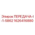 1626416880 ПЕРЕДАЧА-I-1-5862 Epiroc