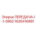 1626416881 ПЕРЕДАЧА-I-1-5862 Epiroc